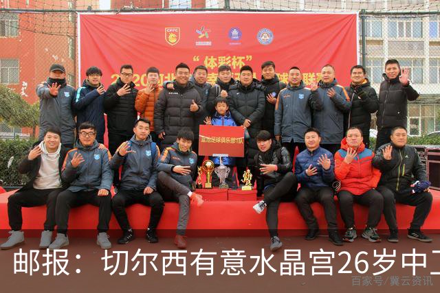 邮报：切尔西有意水晶宫26岁中卫拉克鲁瓦，阿森纳和皇马也在关注