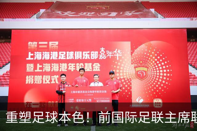 重塑足球本色！前国际足联主席联合西甲主席呼吁因凡蒂诺辞职