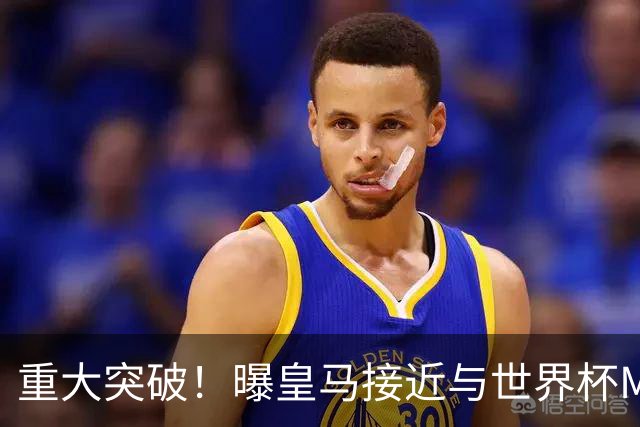重大突破！曝皇马接近与世界杯MVP达成加盟协议 将与曼城进行谈判