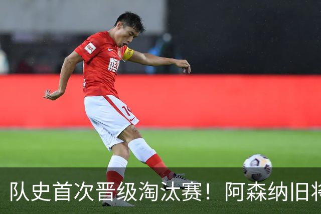 队史首次晋级淘汰赛！阿森纳旧将双响+队史第1人 科特迪瓦2-0库拉索