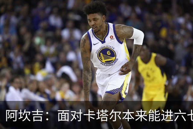 阿坎吉：面对卡塔尔本来能进六七个 绝对没有避开葡萄牙的想法