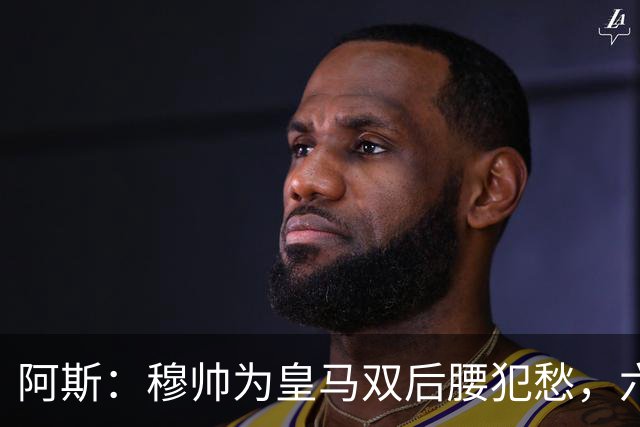 阿斯：穆帅为皇马双后腰犯愁，六名球员争两个名额