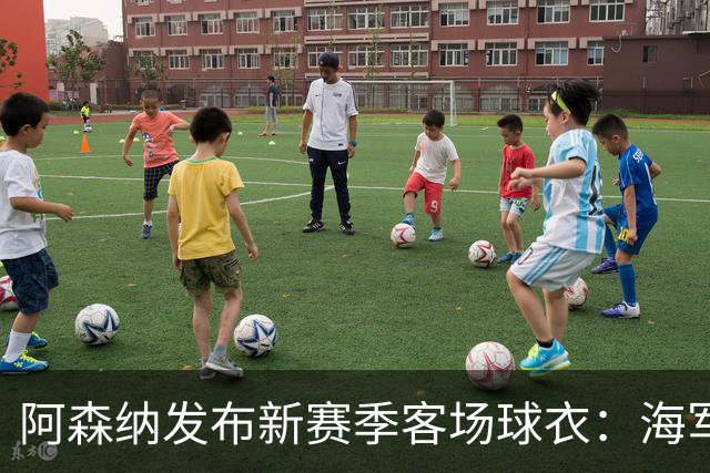 阿森纳发布新赛季客场球衣：海军蓝为底色，领口有红黄色点缀