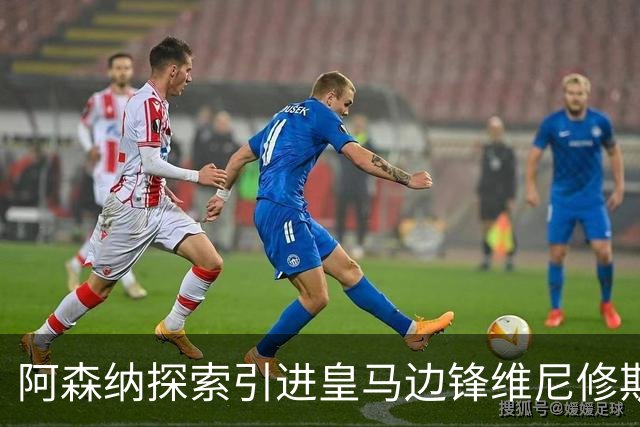 阿森纳探索引进皇马边锋维尼修斯，后者合同仅剩一年且续约无进展