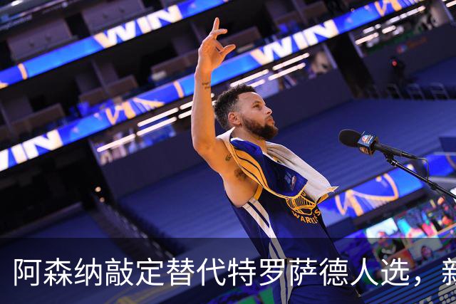阿森纳敲定替代特罗萨德人选，新援被赞“训练最刻苦”的楷模