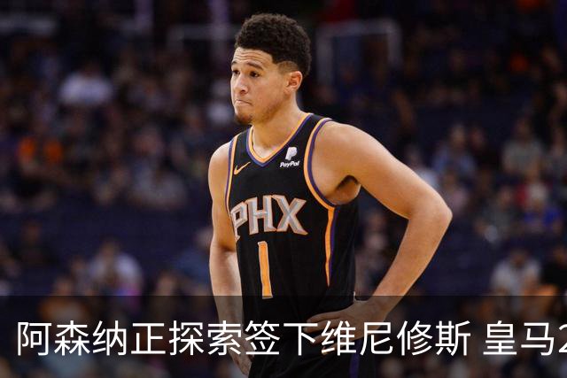 阿森纳正探索签下维尼修斯 皇马26岁边锋合同仅剩一年