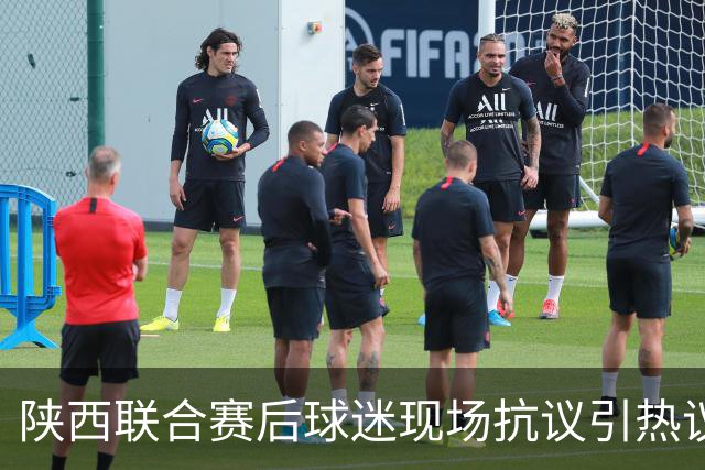 陕西联合赛后球迷现场抗议引热议！周兆成：热爱要有分寸，过激维权触碰法律红线