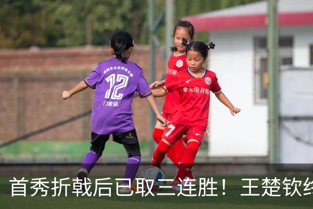 首秀折戟后已取三连胜！王楚钦终露出灿烂笑容 与李和宸板凳庆贺超暖
