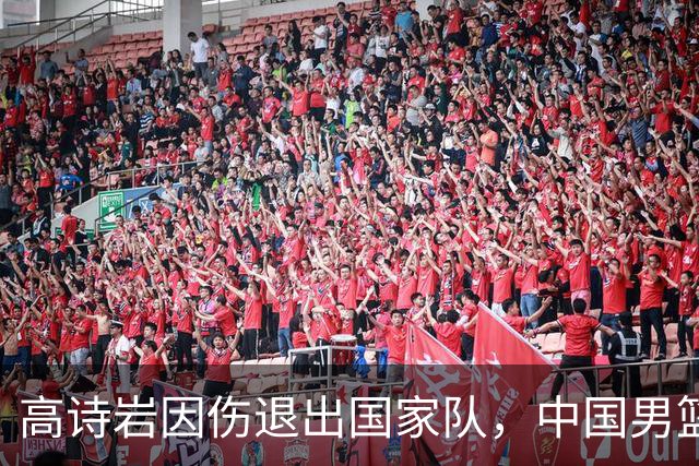 高诗岩因伤退出国家队，中国男篮需要的是能打的，而非嫡系