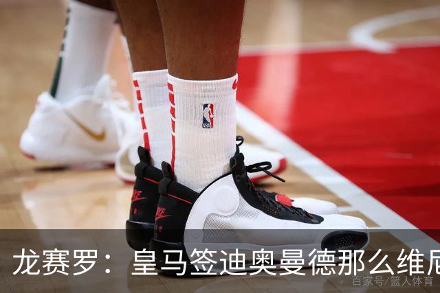 龙赛罗：皇马签迪奥曼德那么维尼修斯将离队 罗德里是冠军拼图
