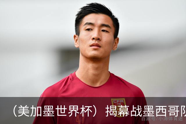 （美加墨世界杯）揭幕战墨西哥队破“魔咒” 老对手恩怨情仇难了