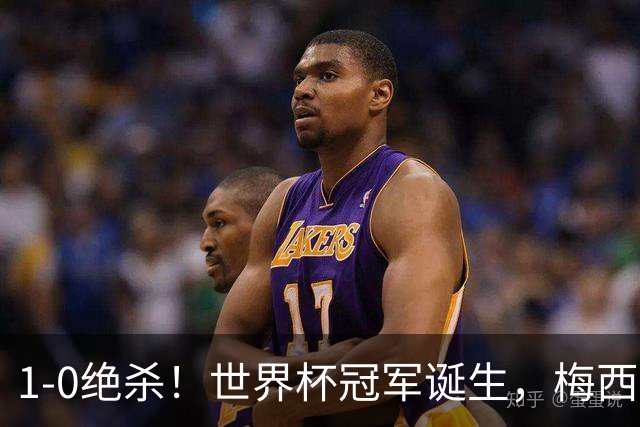 1-0绝杀！世界杯冠军诞生，梅西尽力了！我必须承认5个事实