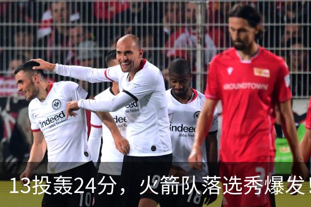13投轰24分，火箭队落选秀爆发！3项数据全队第1，桑顿有对手了？