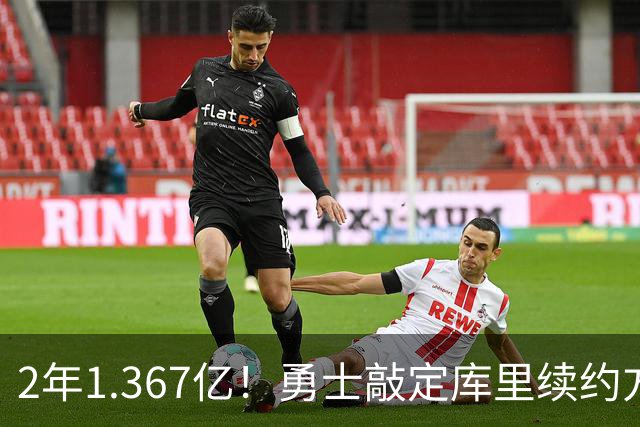 2年1.367亿！勇士敲定库里续约方案，一人一城生涯将延续至41岁