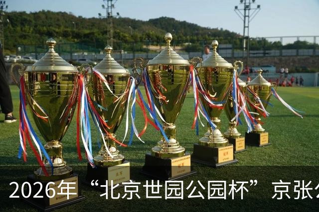 2026年“北京世园公园杯”京张公路自行车公开赛第三站开赛