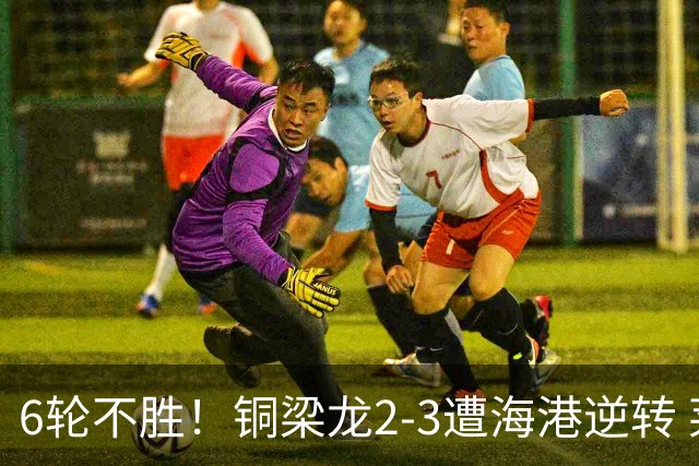6轮不胜！铜梁龙2-3遭海港逆转 莱昂纳多双响海港甩开降级区7分