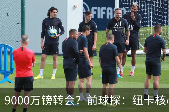 9000万镑转会？前球探：纽卡核心已决心去阿森纳