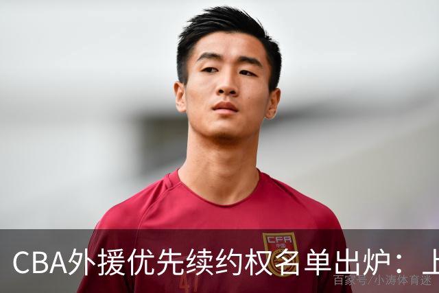 CBA外援优先续约权名单出炉：上海焊死双核，四队清零，广厦捏住MVP筹码