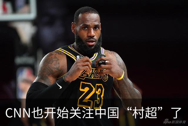 CNN也开始关注中国“村超”了