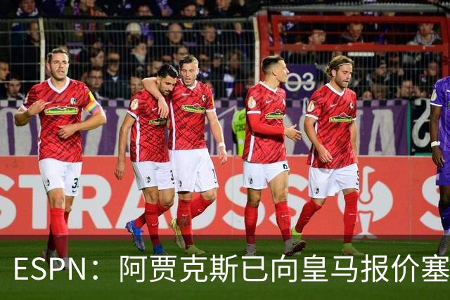 ESPN：阿贾克斯已向皇马报价塞巴略斯，但球员优先考虑回归贝蒂斯