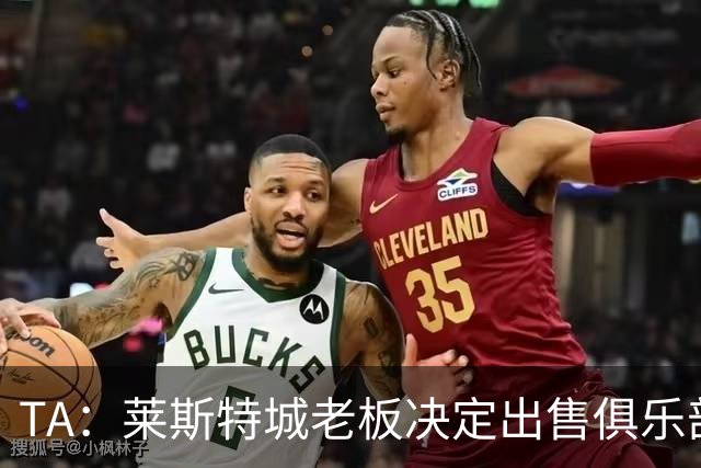 TA：莱斯特城老板决定出售俱乐部，整体资产要价约2.22亿镑